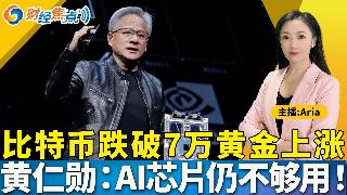 比特币跌破7万黄金上涨；黄仁勋：AI芯片仍不够用；川普放弃“反武器化”基金；美国职位空缺...
