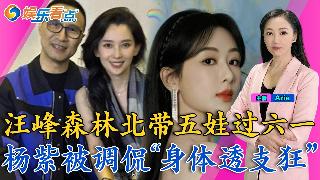 唐嫣罗晋同框打破谣言；汪峰森林北带五娃过六一！杨紫“身体透支狂” ；俞灏明王晓晨看心理医...