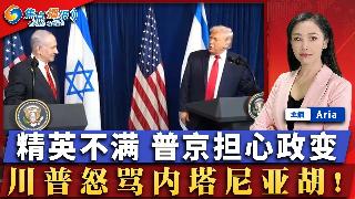 精英不满 普京担心政变;山西发现新石器遗址 大量彩陶;谈判受阻 川普怒骂内塔尼亚胡;美墨...