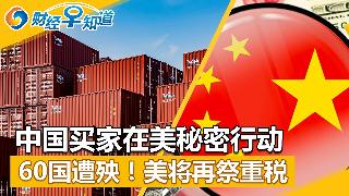 俄罗斯连发行人民币计价债券；出价5倍，中国买家在美秘密采购；美将再祭重额关税，60国遭殃...