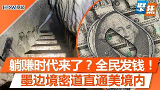 躺赚时代来了？新提案：全民发钱！直通美国境内，墨西哥地下密道曝光；联邦断补丶保费飙升,加...